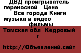 ДВД проигрыватель переносной › Цена ­ 3 100 - Все города Книги, музыка и видео » DVD, Blue Ray, фильмы   . Томская обл.,Кедровый г.